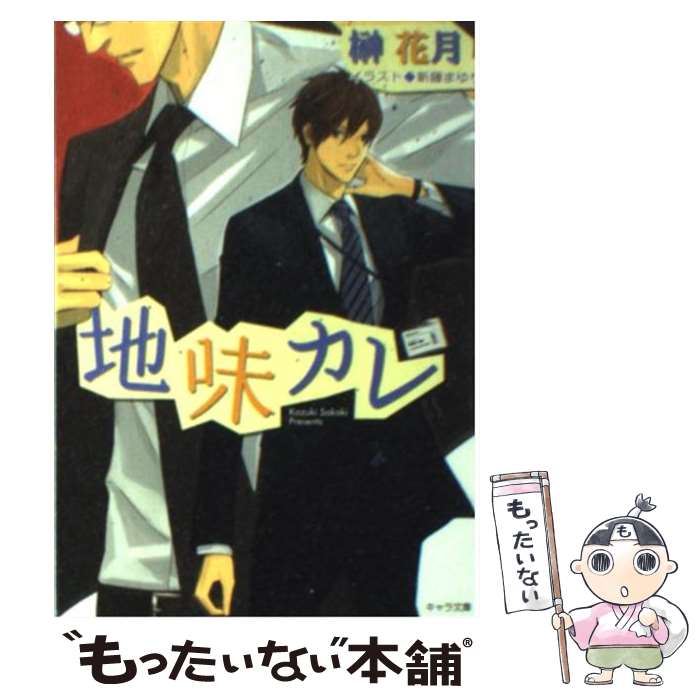 Ice Library - 【中古】 地味カレ / 榊花月, 新藤まゆり / 徳間書店 [文庫]【メール便送料無料】【最短翌日配達対応】
