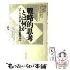 【中古】 戦略的思考とは何か エール大学式「ゲーム理論」の発想法 / アビナッシュ ディキシット, バリー ネイルバフ, 菅野 隆, 嶋津 祐一 / C [単行本]【メール便送料無料】【あす楽対応】