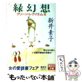 【中古】 緑幻想 グリーン・レクイエム2 / 新井 素子 / 講談社 [文庫]【メール便送料無料】【あす楽対応】