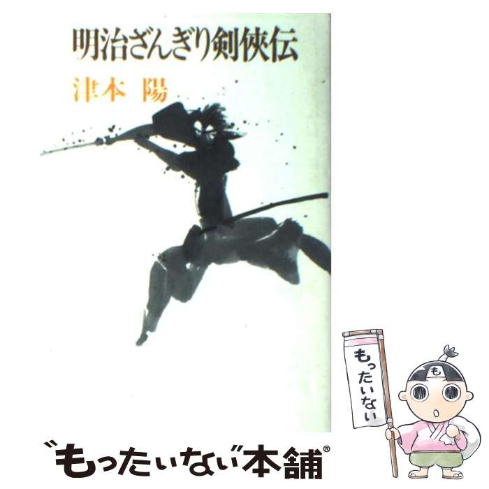 【中古】 明治ざんぎり剣侠伝 津本陽 / 津本 陽 / 徳間書店 [単行本]【メール便送料無料】【最短翌日配達対応】
