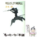  明治ざんぎり剣侠伝 / 津本 陽 / 徳間書店 