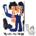 【中古】 泣き虫弱虫諸葛孔明 / 酒見 賢一 / 文藝春秋 [単行本]【メール便送料無料】【あす楽対応】