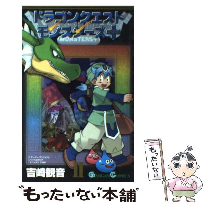 【中古】 ドラゴンクエストモンスターズ＋ 2 / 吉崎 観音 / スクウェア・エニックス [コミック]【メール便送料無料】【最短翌日配達対応】