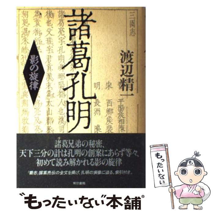 楽天もったいない本舗　楽天市場店【中古】 諸葛孔明 影の旋律 / 渡辺 精一 / 東京書籍 [単行本]【メール便送料無料】【あす楽対応】