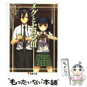 【中古】 メグとセロン 3 / 時雨沢 恵一, 黒星 紅白 / アスキー メディアワークス 文庫 【メール便送料無料】【あす楽対応】