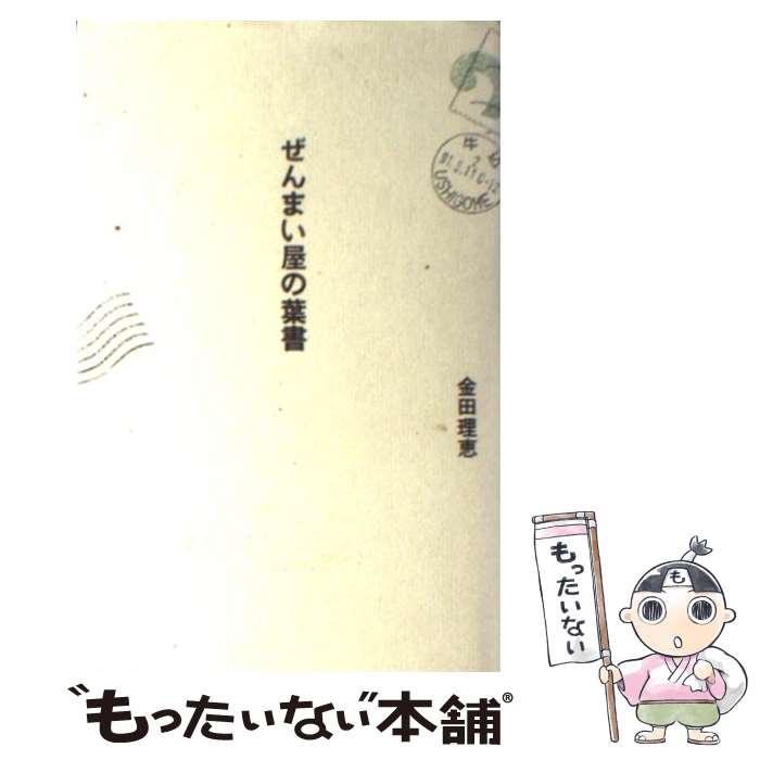 【中古】 ぜんまい屋の葉書 / 金田 理恵 / 筑摩書房 [単行本]【メール便送料無料】...