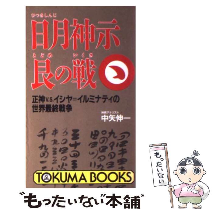 楽天市場】日月神示ファイナル・シークレットの通販