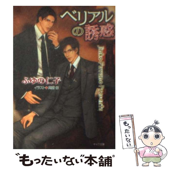 【中古】 ベリアルの誘惑 / ふゆの 仁子, 高階佑 / 徳間書店 [文庫]【メール便送料無料】【最短翌日配達対応】