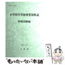 【中古】 小学校学習指導要領解説 特別活動編 / 文部省 / 東洋館出版社 単行本 【メール便送料無料】【あす楽対応】