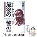 著者：大森 実出版社：徳間書店サイズ：単行本ISBN-10：419860200XISBN-13：9784198602000■通常24時間以内に出荷可能です。※繁忙期やセール等、ご注文数が多い日につきましては　発送まで48時間かかる場合があります。あらかじめご了承ください。 ■メール便は、1冊から送料無料です。※宅配便の場合、2,500円以上送料無料です。※あす楽ご希望の方は、宅配便をご選択下さい。※「代引き」ご希望の方は宅配便をご選択下さい。※配送番号付きのゆうパケットをご希望の場合は、追跡可能メール便（送料210円）をご選択ください。■ただいま、オリジナルカレンダーをプレゼントしております。■お急ぎの方は「もったいない本舗　お急ぎ便店」をご利用ください。最短翌日配送、手数料298円から■まとめ買いの方は「もったいない本舗　おまとめ店」がお買い得です。■中古品ではございますが、良好なコンディションです。決済は、クレジットカード、代引き等、各種決済方法がご利用可能です。■万が一品質に不備が有った場合は、返金対応。■クリーニング済み。■商品画像に「帯」が付いているものがありますが、中古品のため、実際の商品には付いていない場合がございます。■商品状態の表記につきまして・非常に良い：　　使用されてはいますが、　　非常にきれいな状態です。　　書き込みや線引きはありません。・良い：　　比較的綺麗な状態の商品です。　　ページやカバーに欠品はありません。　　文章を読むのに支障はありません。・可：　　文章が問題なく読める状態の商品です。　　マーカーやペンで書込があることがあります。　　商品の痛みがある場合があります。