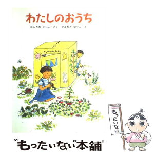 【中古】 わたしのおうち / 神沢 利子, 山脇 百合子 / あかね書房 [単行本]【メール便送料無料】【あす楽対応】