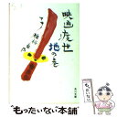 楽天もったいない本舗　楽天市場店【中古】 映画渡世 マキノ雅裕自伝 地の巻 / マキノ 雅裕 / KADOKAWA [文庫]【メール便送料無料】【あす楽対応】