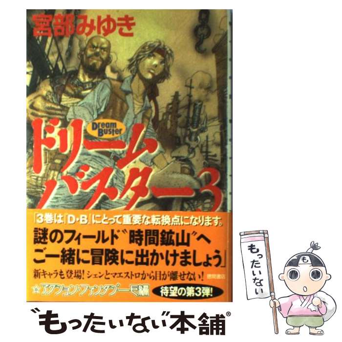  ドリームバスター 3 / 宮部 みゆき, 山田 章博 / 徳間書店 