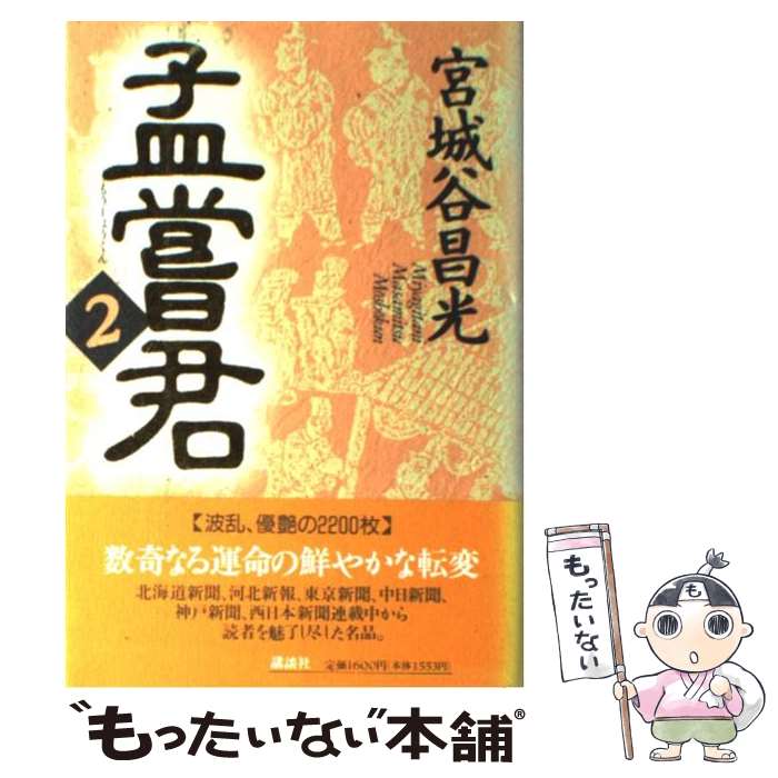 【中古】 孟嘗君 2 / 宮城谷 昌光 / 講談社 [単行本]【メール便送料無料】【あす楽対応】