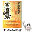 【中古】 孟嘗君 2 / 宮城谷 昌光 / 講談社 [単行本]【メール便送料無料】【あす楽対応】