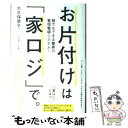 【中古】 お片付けは「家ロジ」で。 誰でもできる驚異の整理整頓システム！ / 大久保 恭子 / 講談社 単行本（ソフトカバー） 【メール便送料無料】【あす楽対応】