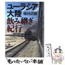  ユーラシア大陸飲み継ぎ紀行 / 種村 直樹 / 徳間書店 