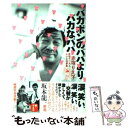 【中古】 バカボンのパパよりバカなパパ 赤塚不二夫とレレレな家族 / 赤塚りえ子 / 徳間書店 単行本（ソフトカバー） 【メール便送料無料】【あす楽対応】