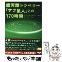  銀河間トラベラー「アプ星人」との170時間 / ヴラド カペタノヴィッチ, Vlado Kapetanovic, やよし けいこ / 徳間書店 