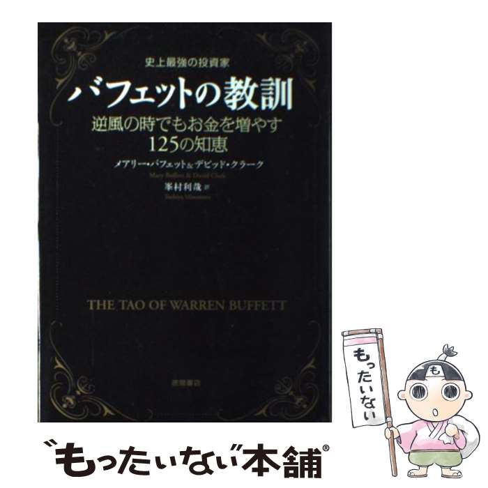 【中古】 史上最強の投資家バフェ