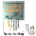 【中古】 トンデモ仮説の世界 まだ9割の人がだまされている / 竹内 薫 / 徳間書店 単行本 【メール便送料無料】【あす楽対応】