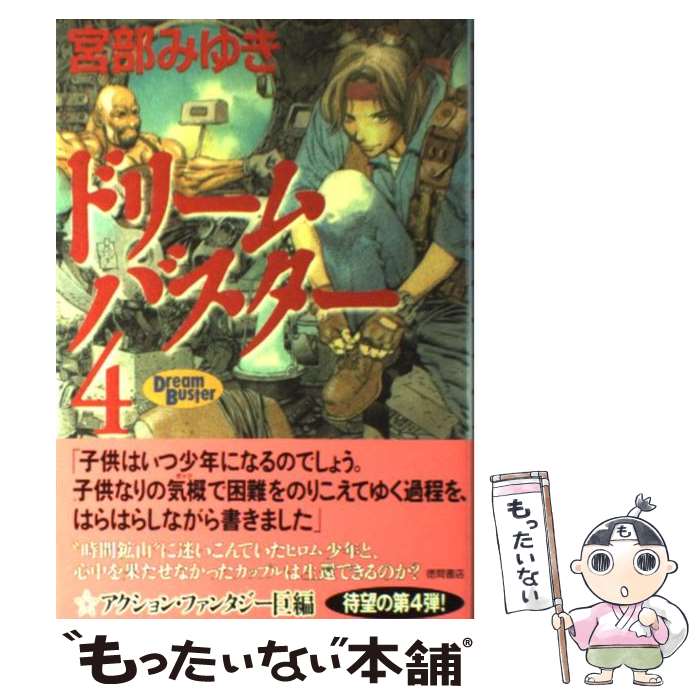  ドリームバスター 4 / 宮部 みゆき, 山田 章博 / 徳間書店 