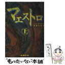  マエストロ 上 / ジョン ガードナー, John Gardner, 後藤 安彦 / 東京創元社 