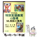 TOSS特別支援教育の指導ML相談小事典 / 横山 浩之 / 明治図書出版