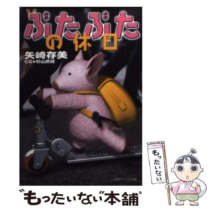 【中古】 ぶたぶたの休日 / 矢崎 存美, 杉山 摂朗 / 徳間書店 [文庫]【メール便送料無料】【最短翌日配達対応】