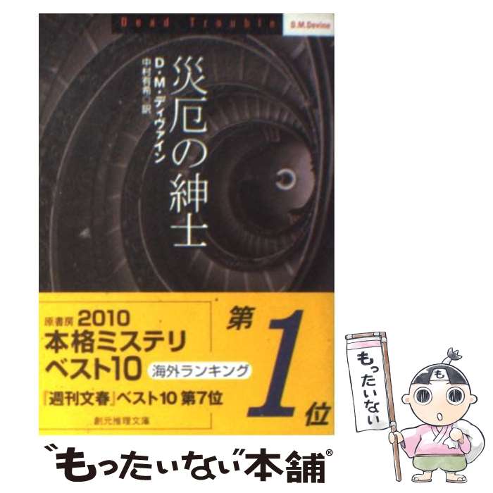  災厄の紳士 / D・M・ディヴァイン, 中村 有希 / 東京創元社 