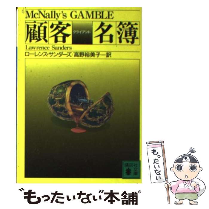 【中古】 顧客名簿（クライアント） / ローレンス サンダーズ, Lawrence Sanders, 高野 裕美子 / 講談社 [文庫]【メール便送料無料】【あす楽対応】