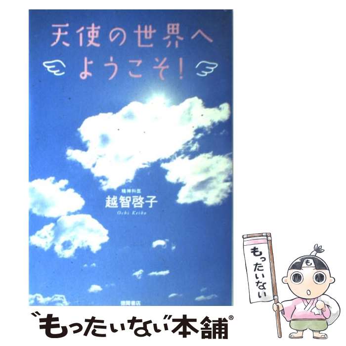 【中古】 天使の世界へようこそ！ / 越智 啓子 / 徳間書店 [単行本]【メール便送料無料】【あす楽対応】のサムネイル
