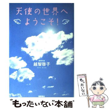 【中古】 天使の世界へようこそ！ / 越智 啓子 / 徳間書店 [単行本]【メール便送料無料】【あす楽対応】