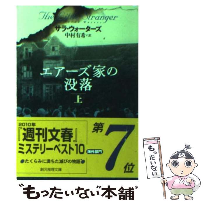  エアーズ家の没落 上 / サラ・ウォーターズ, 中村 有希 / 東京創元社 