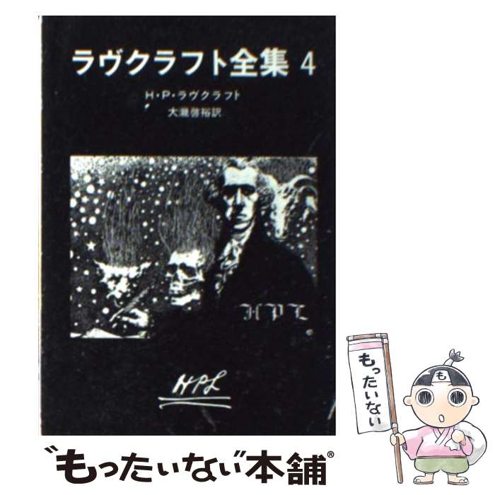 【中古】 ラヴクラフト全集 4 / H.P.ラヴクラフト, 大瀧 啓裕 / 東京創元社 [文庫]【メール便送料無料】【あす楽対応】