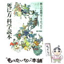 【中古】 「死に方」科学読本 彼らの最期はこうだった！！ / 藤沢 晴彦 / 徳間書店 単行本 【メール便送料無料】【あす楽対応】