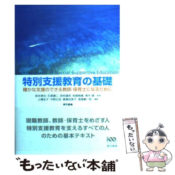 【中古】 特別支援教育の基礎 確かな支援のできる教師 保育士になるために / 今野 正良, 柘植 雅義, 西牧 謙吾, 渡邉 慶一 / 単行本（ソフトカバー） 【メール便送料無料】【あす楽対応】