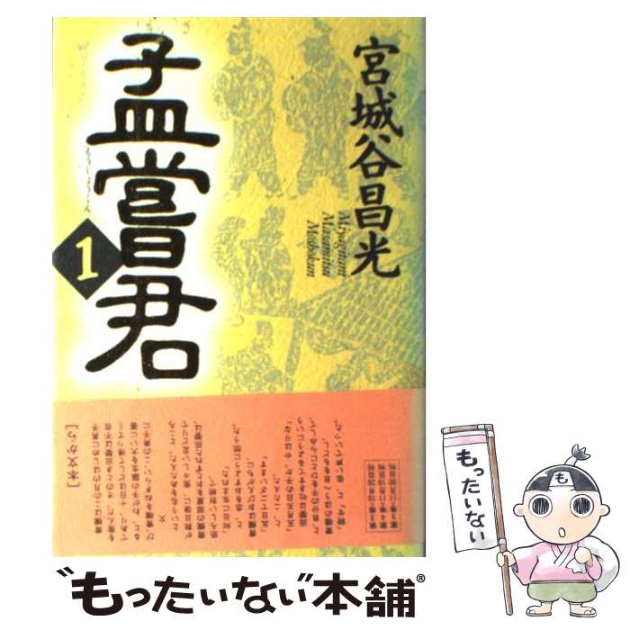 【中古】 孟嘗君 1 / 宮城谷 昌光 / 講談社 [単行本]【メール便送料無料】【あす楽対応】