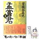 【中古】 孟嘗君 1 / 宮城谷 昌光 / 講談社 [単行本]【メール便送料無料】【あす楽対応】