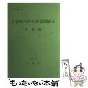 【中古】 小学校学習指導要領解説 道徳編 平成11年5月 / 文部科学省 / 国立印刷局 ペーパーバック 【メール便送料無料】【あす楽対応】