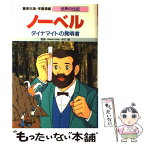 【中古】 ノーベル ダイナマイトの発明者 / 中川 徹, 栗原 清 / 集英社 [単行本]【メール便送料無料】【あす楽対応】