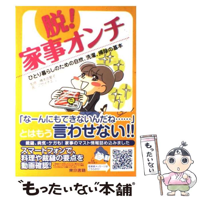 楽天もったいない本舗　楽天市場店【中古】 脱！家事オンチ ひとり暮らしのための自炊、洗濯、掃除の基本 / 橋本 由愛子, アサイ チエ / 東京書籍 [単行本（ソフトカバー）]【メール便送料無料】【あす楽対応】