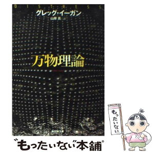 【中古】 万物理論 / グレッグ・イーガン, 山岸 真 / 東京創元社 [文庫]【メール便送料無料】【あす楽対応】