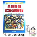 【中古】 全員参加迫力ある運動会種目 / 渡良瀬にこにこサー...