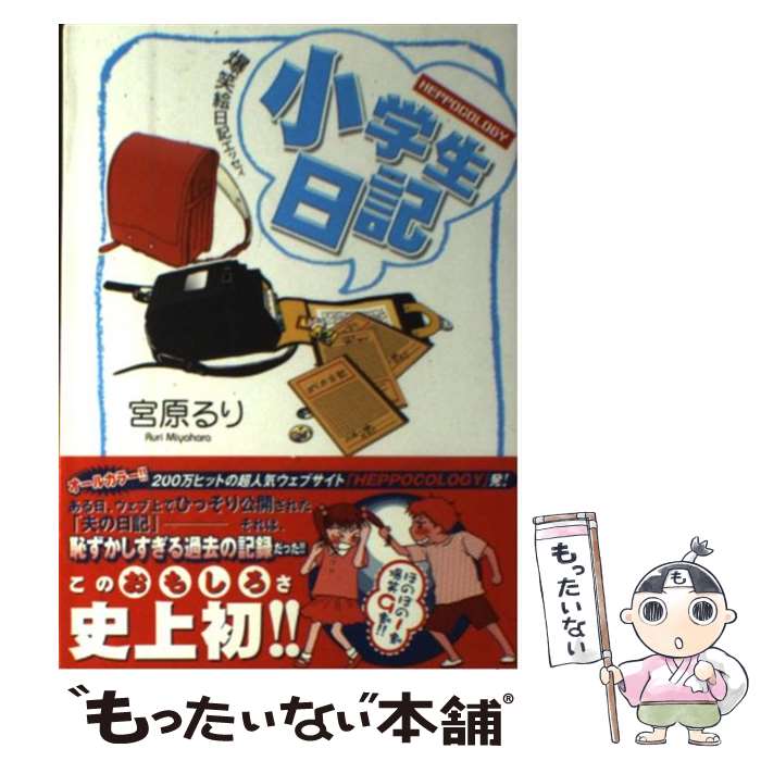 【中古】 小学生日記 Heppocology / 宮原 るり / 秋田書店 単行本 【メール便送料無料】【あす楽対応】