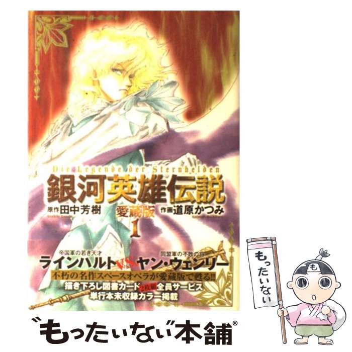 著者：道原 かつみ, 田中 芳樹出版社：徳間書店サイズ：コミックISBN-10：4197701373ISBN-13：9784197701377■こちらの商品もオススメです ● 銀河英雄伝説 愛蔵版 2 / 道原 かつみ, 田中 芳樹 / 徳間書店 [コミック] ● 銀河英雄伝説 愛蔵版 6 / 道原 かつみ, 田中 芳樹 / 徳間書店 [コミック] ● 銀河英雄伝説 21 / 藤崎 竜 / 集英社 [コミック] ● 目玉焼きの黄身いつつぶす？ 8 / おおひなた ごう / KADOKAWA [コミック] ● 死神くん 6 / えんど コイチ / 集英社 [文庫] ● 死神くん 3 / えんど コイチ / 集英社 [文庫] ● 死神くん 5 / えんど コイチ / 集英社 [文庫] ● 死神くん 4 / えんど コイチ / 集英社 [文庫] ● GTロマン 10 / 西風 / 集英社 [コミック] ● 機動警察パトレイバー 2 / 横手 美智子, 高田 明美, 佐山 善則 / KADOKAWA(富士見書房) [文庫] ● 松田優作物語 ふりかえればアイツがいた！ 4 / 高岩 ヨシヒロ / 秋田書店 [コミック] ■通常24時間以内に出荷可能です。※繁忙期やセール等、ご注文数が多い日につきましては　発送まで48時間かかる場合があります。あらかじめご了承ください。 ■メール便は、1冊から送料無料です。※宅配便の場合、2,500円以上送料無料です。※あす楽ご希望の方は、宅配便をご選択下さい。※「代引き」ご希望の方は宅配便をご選択下さい。※配送番号付きのゆうパケットをご希望の場合は、追跡可能メール便（送料210円）をご選択ください。■ただいま、オリジナルカレンダーをプレゼントしております。■お急ぎの方は「もったいない本舗　お急ぎ便店」をご利用ください。最短翌日配送、手数料298円から■まとめ買いの方は「もったいない本舗　おまとめ店」がお買い得です。■中古品ではございますが、良好なコンディションです。決済は、クレジットカード、代引き等、各種決済方法がご利用可能です。■万が一品質に不備が有った場合は、返金対応。■クリーニング済み。■商品画像に「帯」が付いているものがありますが、中古品のため、実際の商品には付いていない場合がございます。■商品状態の表記につきまして・非常に良い：　　使用されてはいますが、　　非常にきれいな状態です。　　書き込みや線引きはありません。・良い：　　比較的綺麗な状態の商品です。　　ページやカバーに欠品はありません。　　文章を読むのに支障はありません。・可：　　文章が問題なく読める状態の商品です。　　マーカーやペンで書込があることがあります。　　商品の痛みがある場合があります。