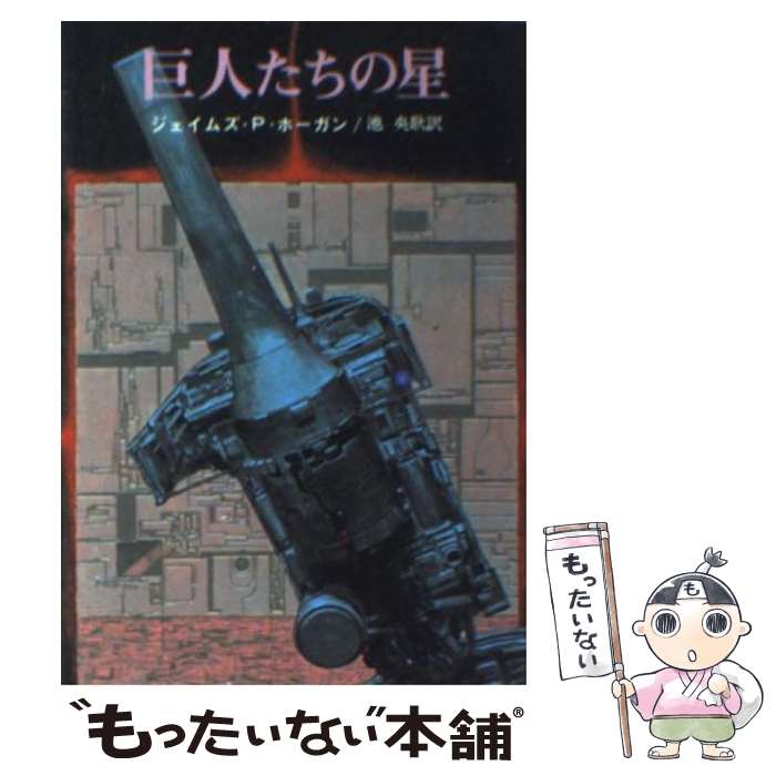 【中古】 巨人たちの星 / ジェイムズ P.ホーガン, 池 央耿 / 東京創元社 [文庫]【メール便送料無料】【あす楽対応】