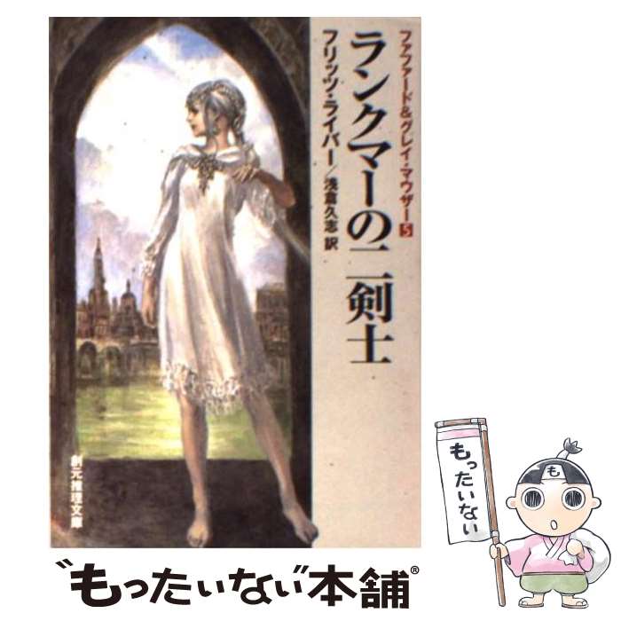 【中古】 ランクマーの二剣士 定訳版 / フリッツ・ライバー, 浅倉 久志 / 東京創元社 [文庫]【メール便送料無料】【あす楽対応】