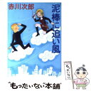  泥棒に追い風 / 赤川次郎 / 徳間書店 