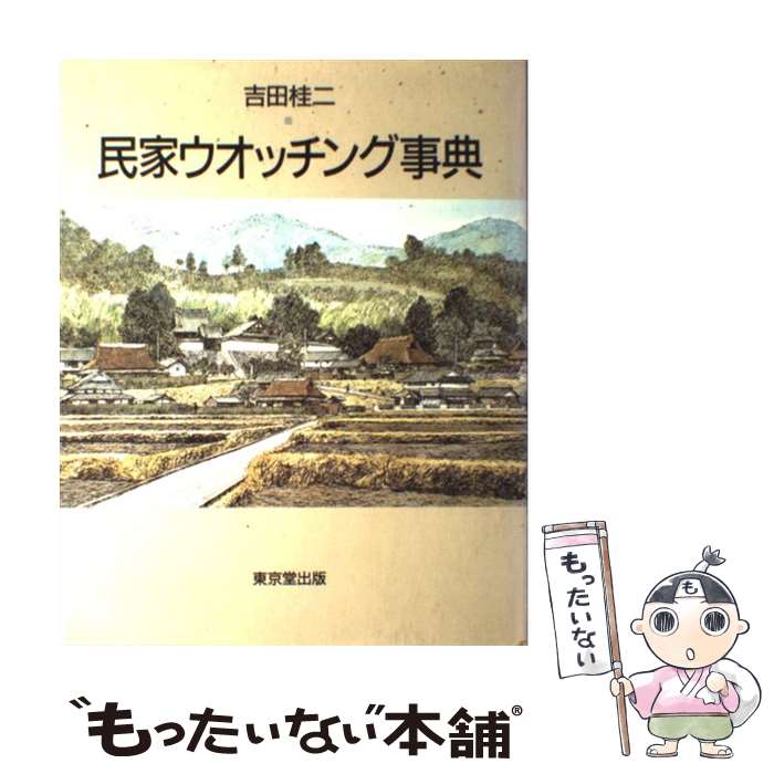 Architecture - 【中古】 民家ウオッチング事典 / 吉田 桂二 / 東京堂出版 [単行本]【メール便送料無料】【最短翌日配達対応】